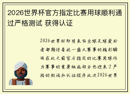 2026世界杯官方指定比赛用球顺利通过严格测试 获得认证