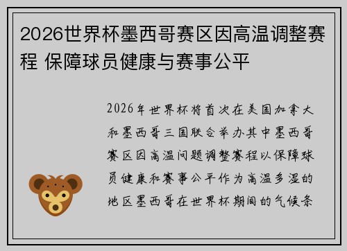 2026世界杯墨西哥赛区因高温调整赛程 保障球员健康与赛事公平