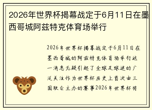 2026年世界杯揭幕战定于6月11日在墨西哥城阿兹特克体育场举行 2026年世界杯揭幕战定于6月11日在墨西哥城阿兹特克体育场举行