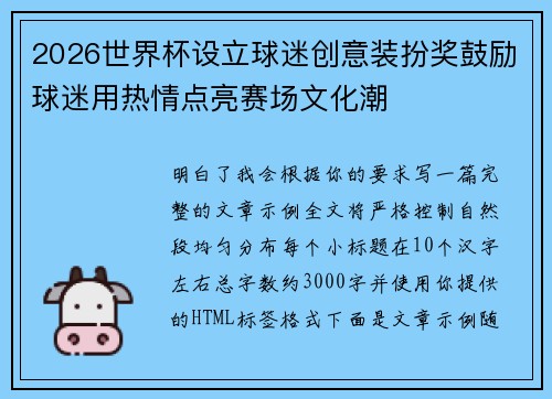 2026世界杯设立球迷创意装扮奖鼓励球迷用热情点亮赛场文化潮 2026世界杯设立球迷创意装扮奖鼓励球迷用热情点亮赛场文化潮