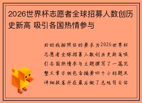 2026世界杯志愿者全球招募人数创历史新高 吸引各国热情参与 2026世界杯志愿者全球招募人数创历史新高 吸引各国热情参与