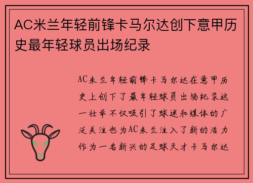 AC米兰年轻前锋卡马尔达创下意甲历史最年轻球员出场纪录 AC米兰年轻前锋卡马尔达创下意甲历史最年轻球员出场纪录