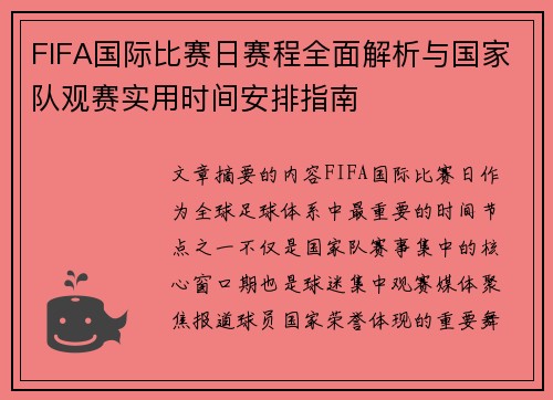 FIFA国际比赛日赛程全面解析与国家队观赛实用时间安排指南