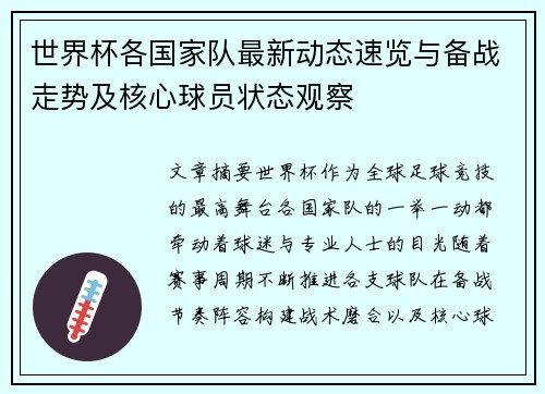 世界杯各国家队最新动态速览与备战走势及核心球员状态观察 世界杯各国家队最新动态速览与备战走势及核心球员状态观察