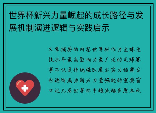 世界杯新兴力量崛起的成长路径与发展机制演进逻辑与实践启示 世界杯新兴力量崛起的成长路径与发展机制演进逻辑与实践启示