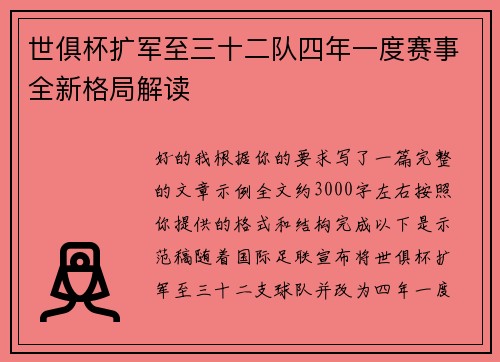 世俱杯扩军至三十二队四年一度赛事全新格局解读 世俱杯扩军至三十二队四年一度赛事全新格局解读